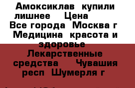 Амоксиклав, купили лишнее  › Цена ­ 350 - Все города, Москва г. Медицина, красота и здоровье » Лекарственные средства   . Чувашия респ.,Шумерля г.